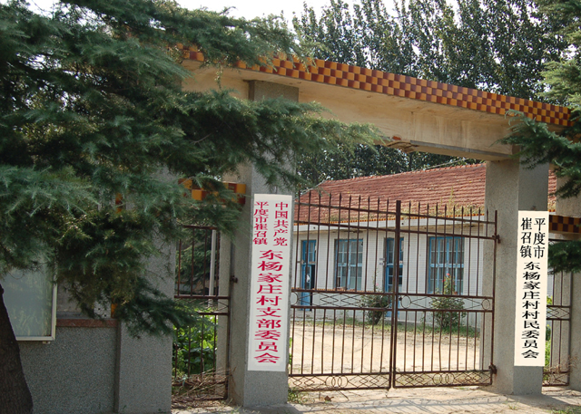 杨家庄村(山西省运城闻喜下辖村) 杨家庄村(山西省运城闻喜下辖村)