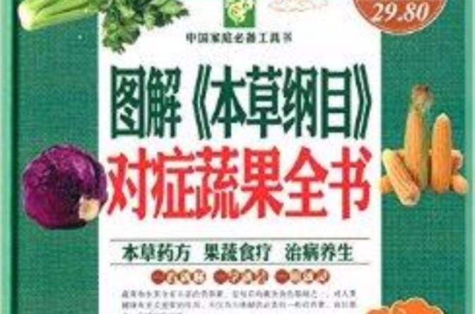 图解《本草纲目》对症蔬果全书 图解《本草纲目》对症蔬果全书