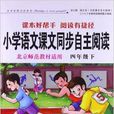 国小语文课本同步自主阅读:4年级 国小语文课本同步自主阅读:4年级