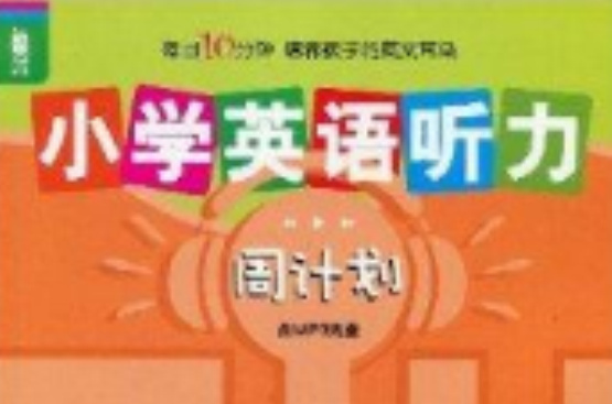 S龙腾英语国小英语听力周计画五年级