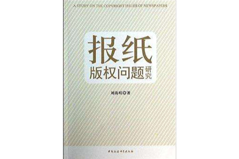 报纸着作权问题研究 报纸着作权问题研究