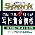 英语专业4级考试写作黄金模板 英语专业4级考试写作黄金模板