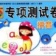 百所名牌国小入学準备专项测试卷:拼音1 百所名牌国小入学準备专项测试卷:拼音1