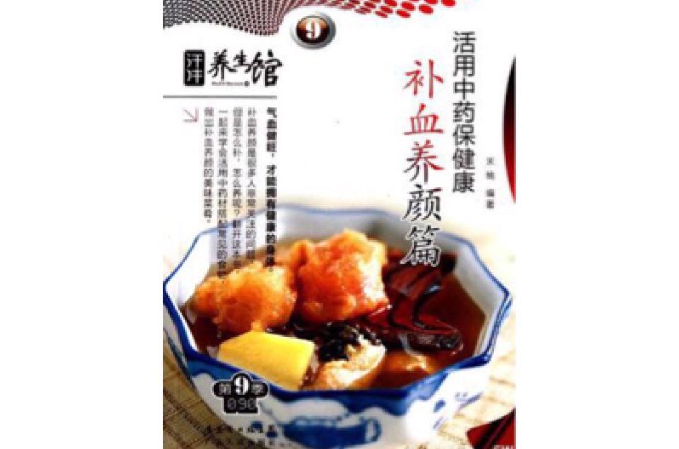 活用中药保健康 活用中药保健康