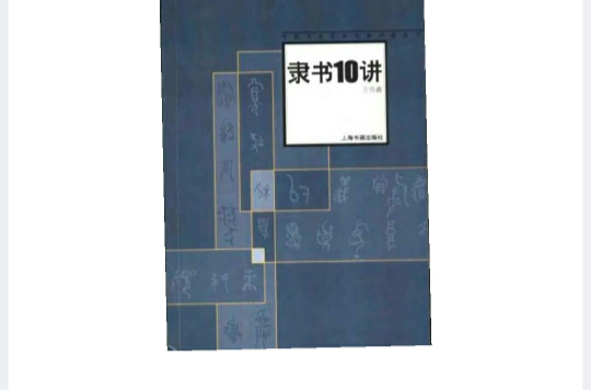 隶书10讲 隶书10讲