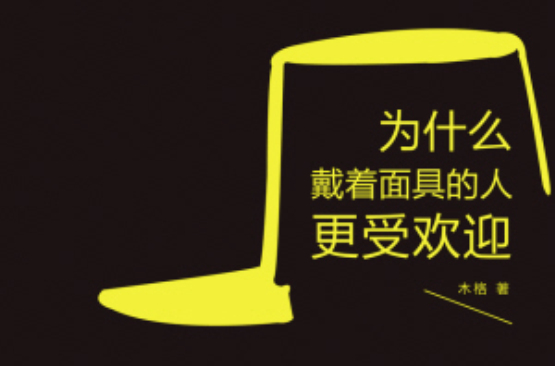 为什幺戴着面具的人更受欢迎 为什幺戴着面具的人更受欢迎