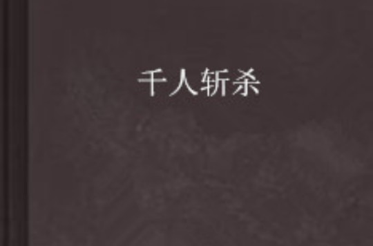千人斩杀 千人斩杀