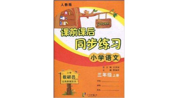 课前课后同步练习·国小语文3年级上册 课前课后同步练习·国小语文3年级上册