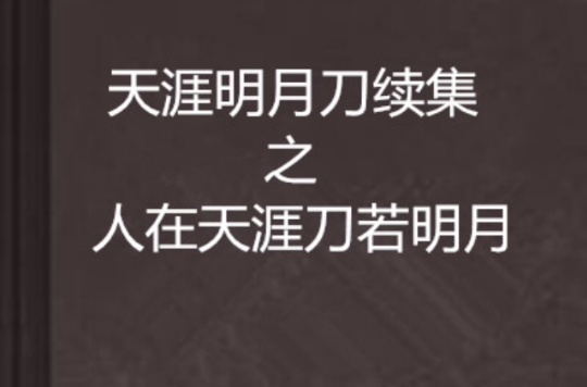 天涯明月刀续集之人在天涯刀若明月