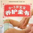 0~3岁宝宝养护全书 0~3岁宝宝养护全书