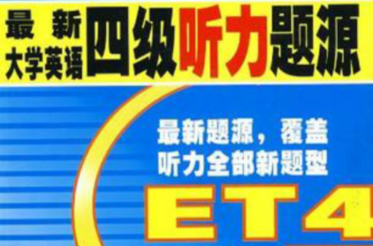 最新大学英语四级听力题源 最新大学英语四级听力题源
