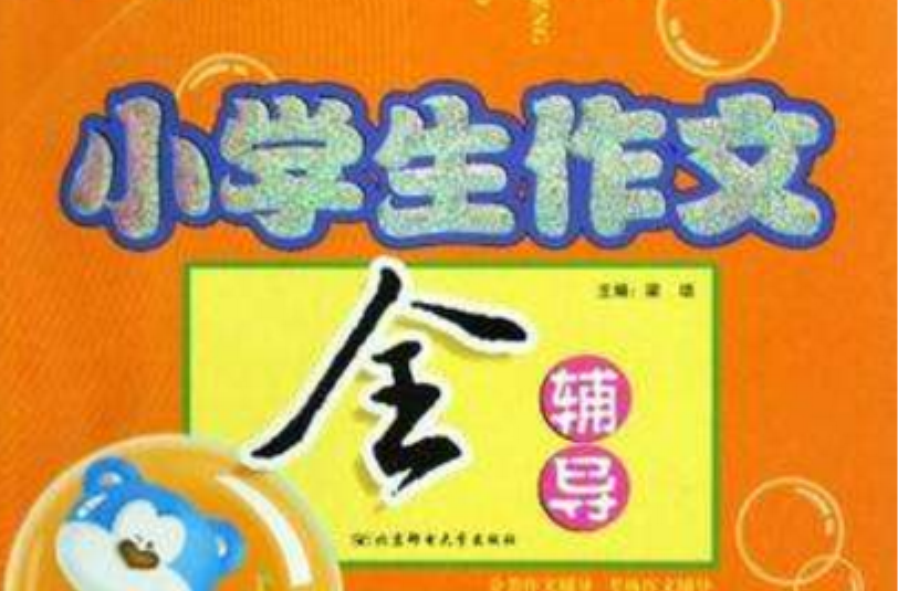 小学生作文全辅导