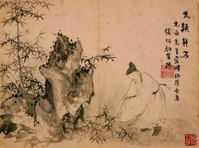 米芾拜石 米芾拜石