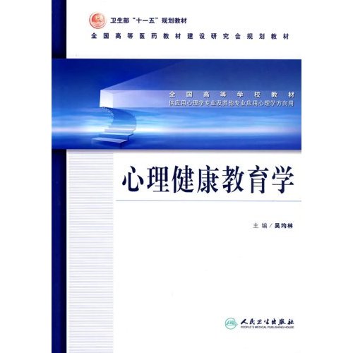 全国高等学校教材·心理健康教育学 全国高等学校教材·心理健康教育学