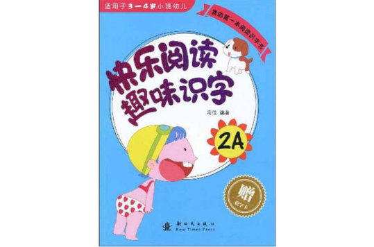 我的第一本阅读识字书·快乐阅读趣味识字 我的第一本阅读识字书·快乐阅读趣味识字