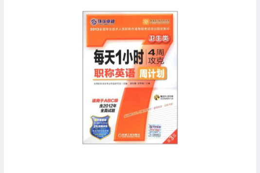 每天1小时4周攻克职称英语周计画卫生类(每天1小时4周攻克职称英语周计画:卫生类) 每天1小时4周攻克职称英语周计画卫生类(每天1小时4周攻克职称英语周计画:卫生类)