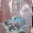 中国古代神话传奇