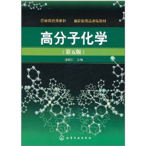 高分子化学 高分子化学