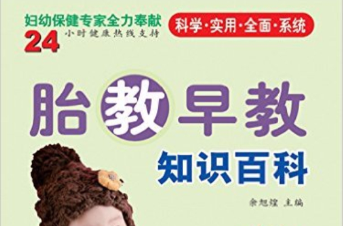 胎教早教知识百科 胎教早教知识百科