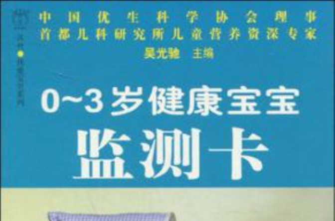 0-3岁健康宝宝监测卡 0-3岁健康宝宝监测卡