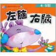 儿童智慧型开发全书:左脑右脑4~5岁 儿童智慧型开发全书:左脑右脑4~5岁