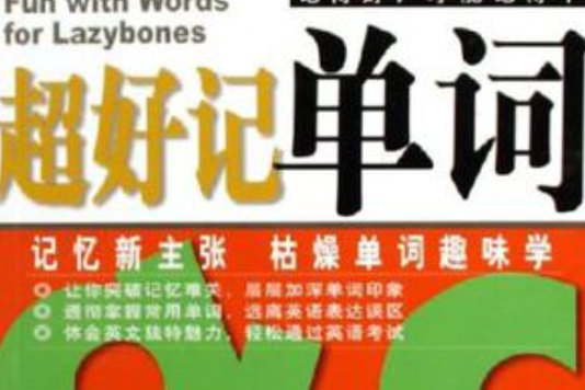 超好记单词 超好记单词