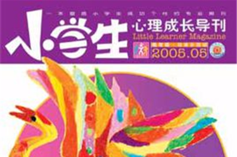 小学生(少儿心理健康教育专业杂誌) 小学生(少儿心理健康教育专业杂誌)