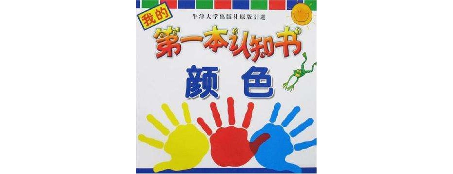 我的第一本认知书(全十册) 我的第一本认知书(全十册)
