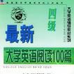 最新大学英语阅读100篇(4级) 最新大学英语阅读100篇(4级)