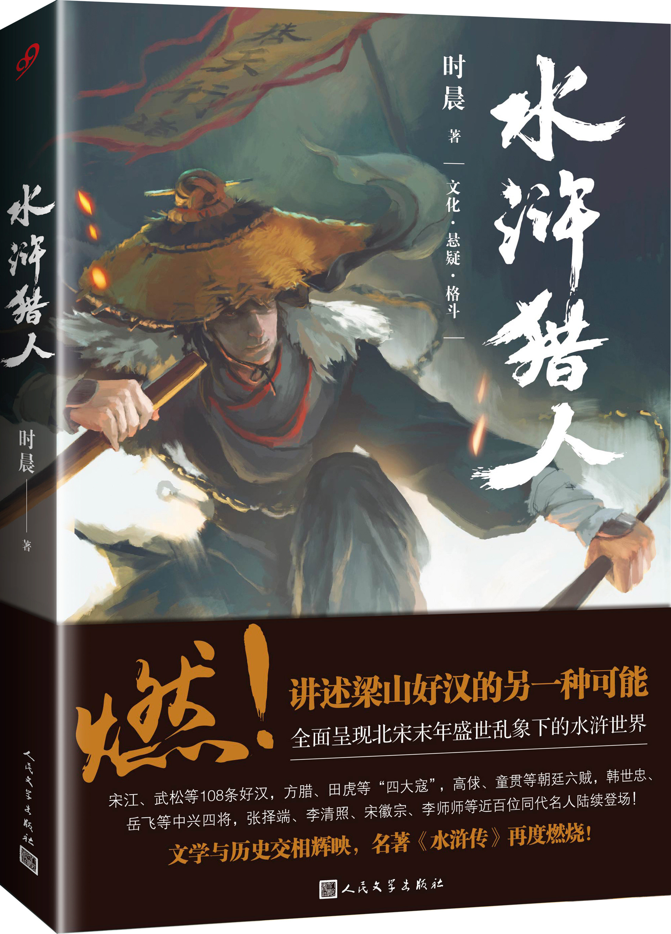 《水浒猎人》时晨作品 《水浒猎人》时晨作品