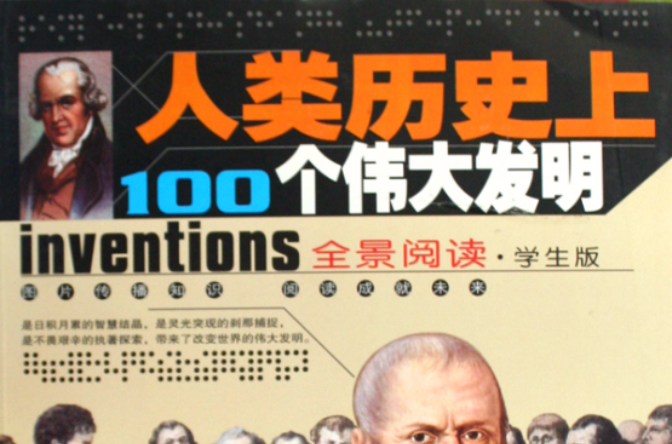 人类历史上100个伟大发明 人类历史上100个伟大发明