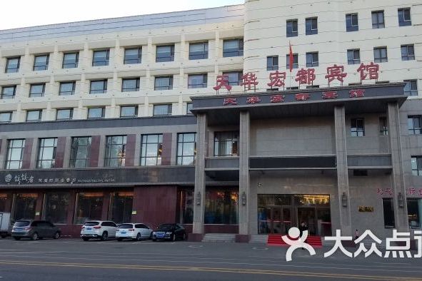 伊春天华宏都宾馆 伊春天华宏都宾馆
