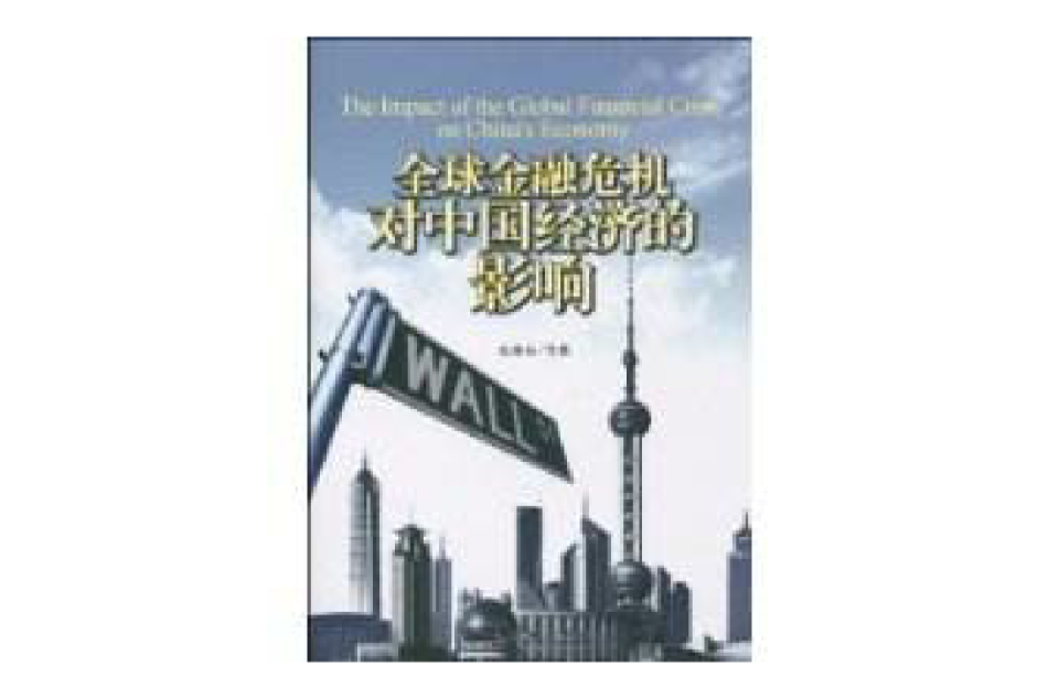 全球金融危机对中国经济的影响 全球金融危机对中国经济的影响