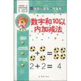 数字和10以内加减法 数字和10以内加减法