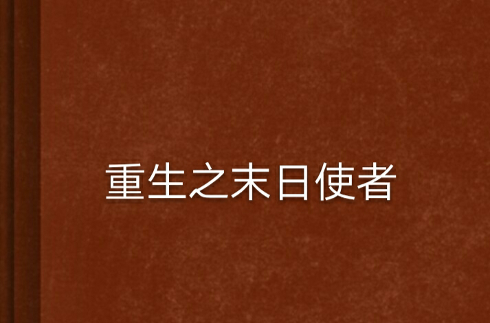 重生之末日使者