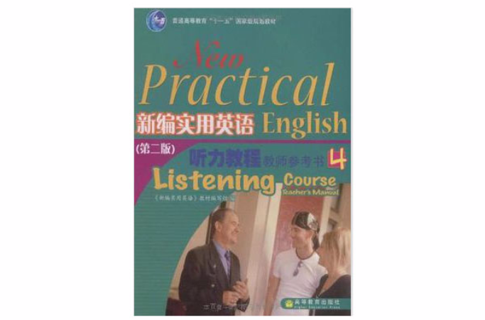 新编实用英语听力教程教师参考书4