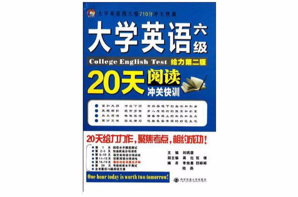 大学英语六级阅读20天沖关快训