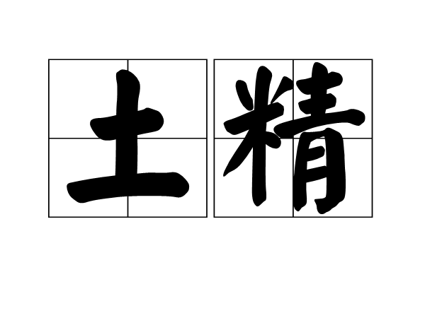 土精 土精