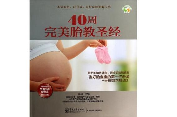 40周完美胎教圣经/悦然亲亲小脚丫系列