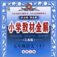 国小教材全解-五年级语文下 国小教材全解-五年级语文下