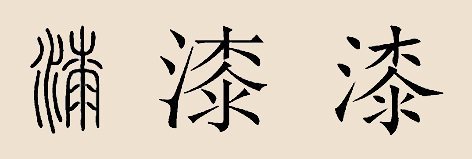 漆姓 漆姓