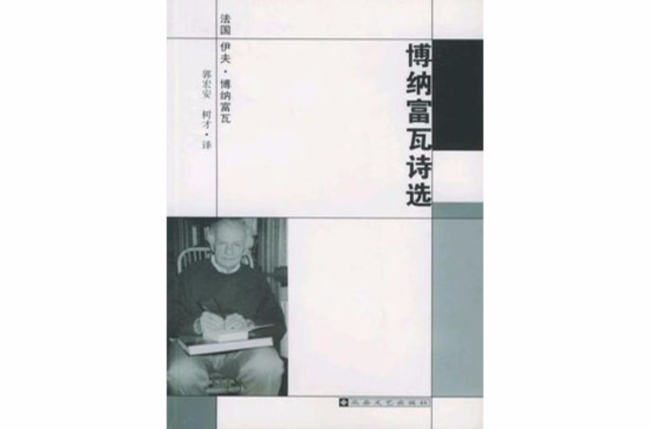博纳富瓦诗选 博纳富瓦诗选