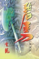 碧玉刀 碧玉刀