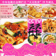 时尚美食馆大众家常菜1688例 时尚美食馆大众家常菜1688例