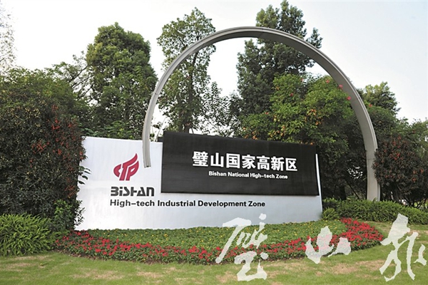 璧山国家高新区 璧山国家高新区