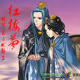 三世缘(董贞演唱歌曲) 三世缘(董贞演唱歌曲)
