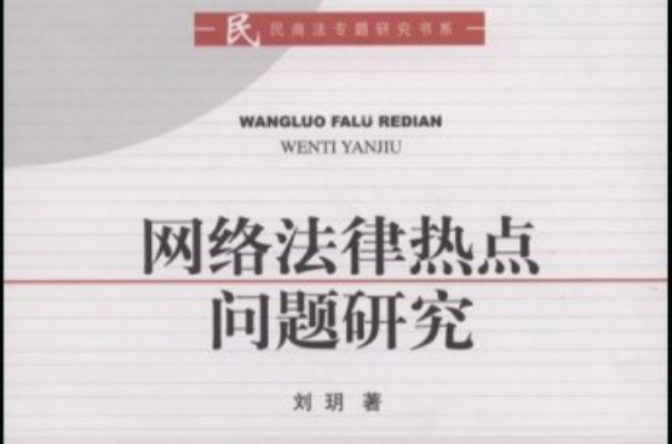 网路法律热点问题研究 网路法律热点问题研究