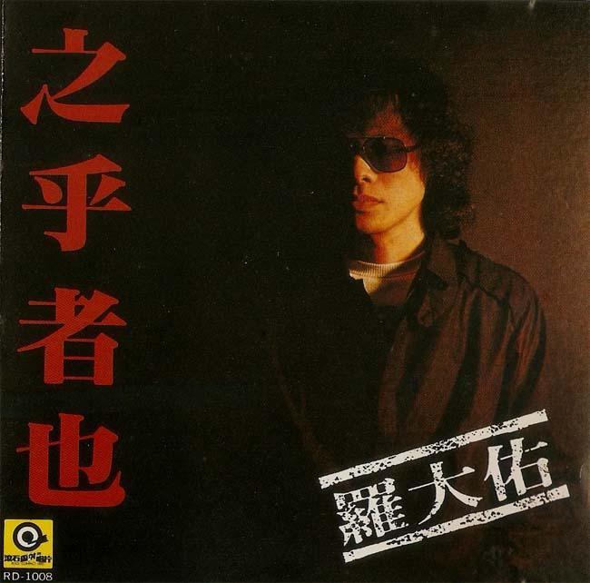乡愁四韵(罗大佑演唱歌曲) 乡愁四韵(罗大佑演唱歌曲)