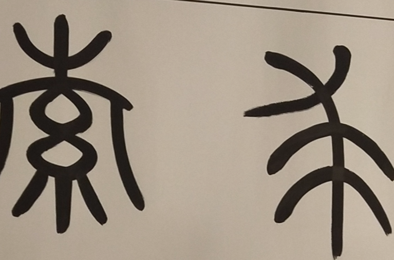 篆书 篆书