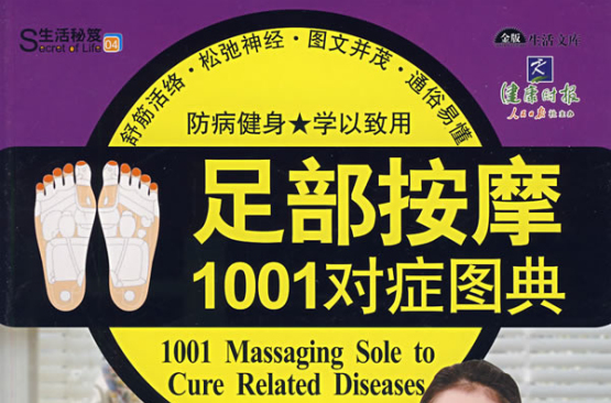足部按摩1001对症图典 足部按摩1001对症图典